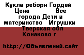 Кукла реборн Гордей › Цена ­ 14 040 - Все города Дети и материнство » Игрушки   . Тверская обл.,Конаково г.